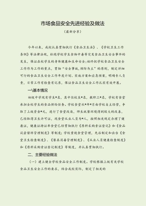 市场食品安全先进经验及做法（最新分享）.docx