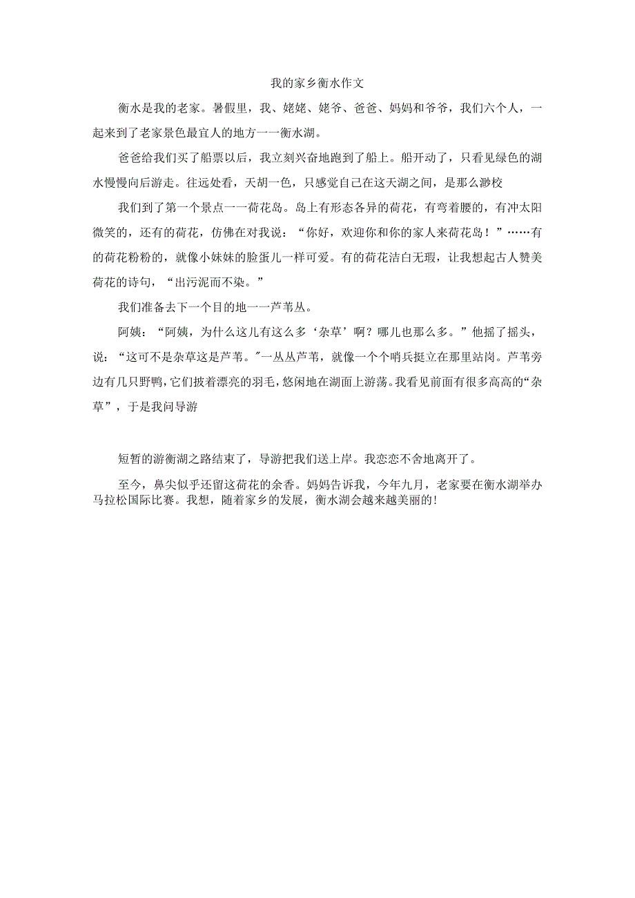 我的家乡衡水作文.docx_第1页