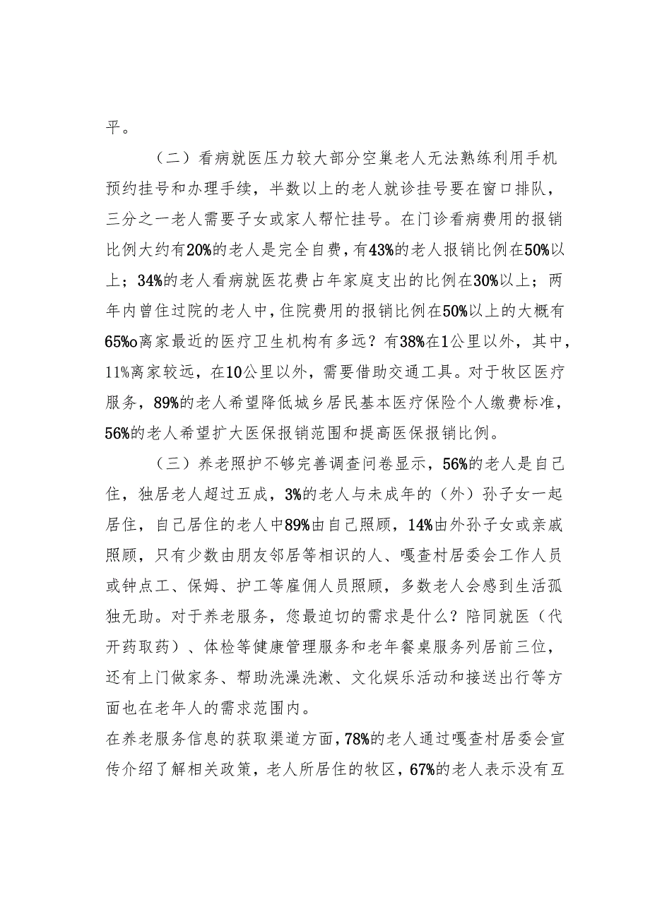 某某市牧区空巢老人情况的专题调研报告.docx_第2页