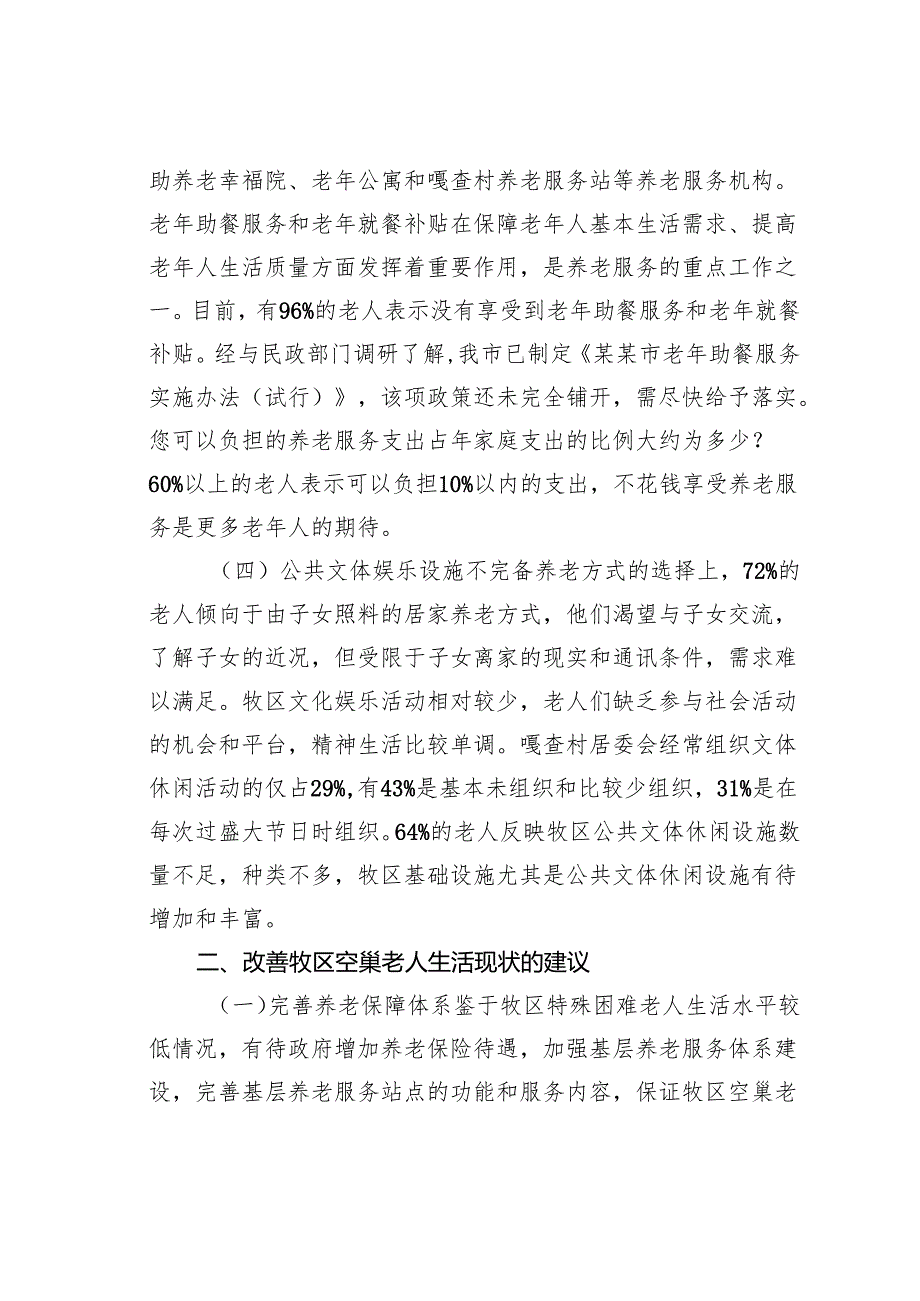 某某市牧区空巢老人情况的专题调研报告.docx_第3页