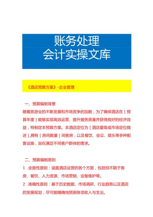 《酒店预算方案》企业管理.docx