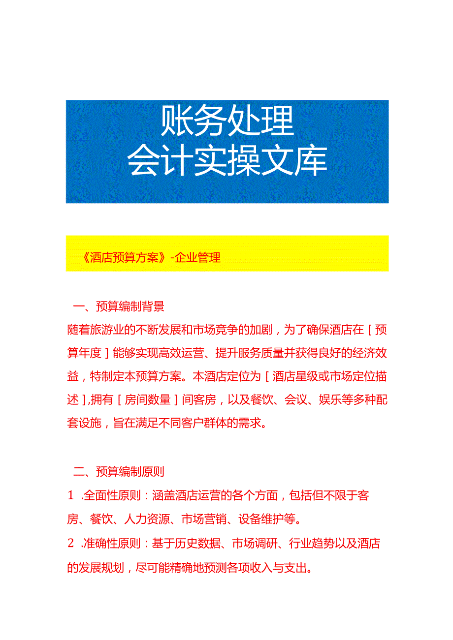 《酒店预算方案》企业管理.docx_第1页