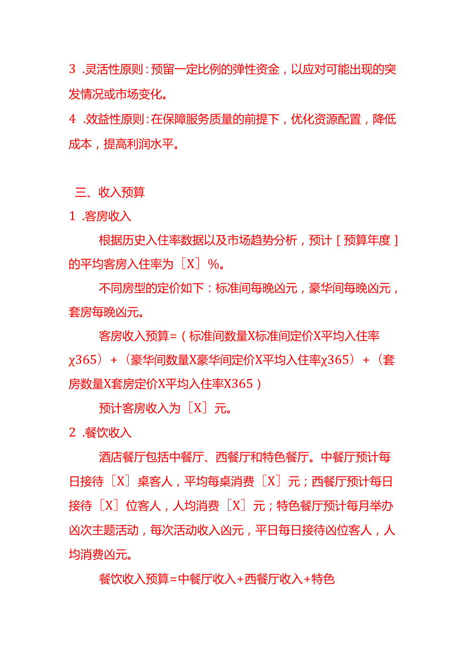 《酒店预算方案》企业管理.docx_第2页