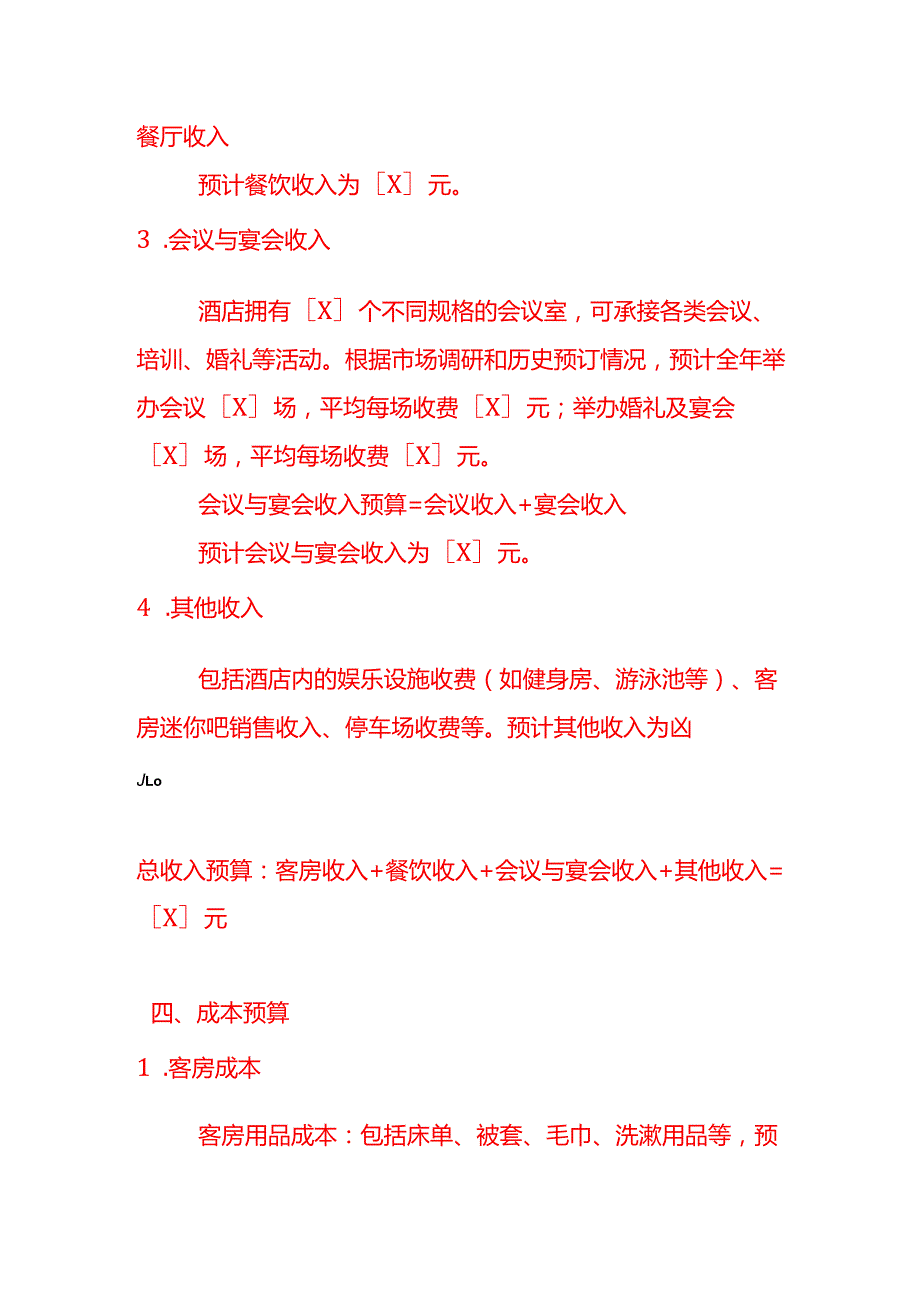 《酒店预算方案》企业管理.docx_第3页