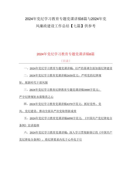 2024年党纪学习教育专题党课讲稿6篇与2024年党风廉政建设工作总结【七篇】供参考.docx