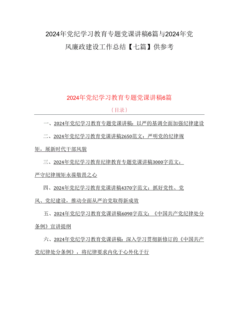 2024年党纪学习教育专题党课讲稿6篇与2024年党风廉政建设工作总结【七篇】供参考.docx_第1页