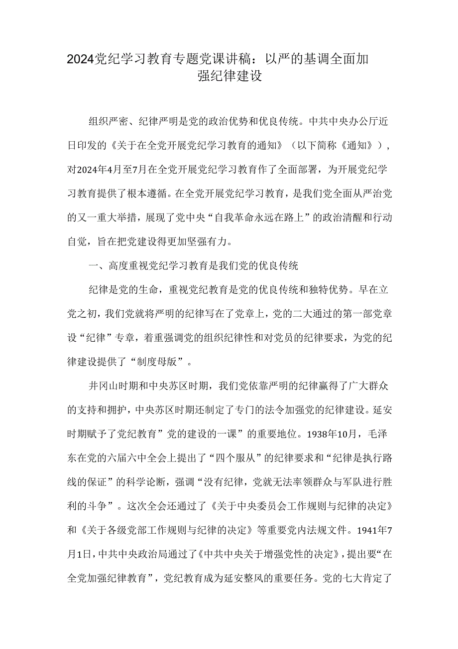 2024年党纪学习教育专题党课讲稿6篇与2024年党风廉政建设工作总结【七篇】供参考.docx_第2页