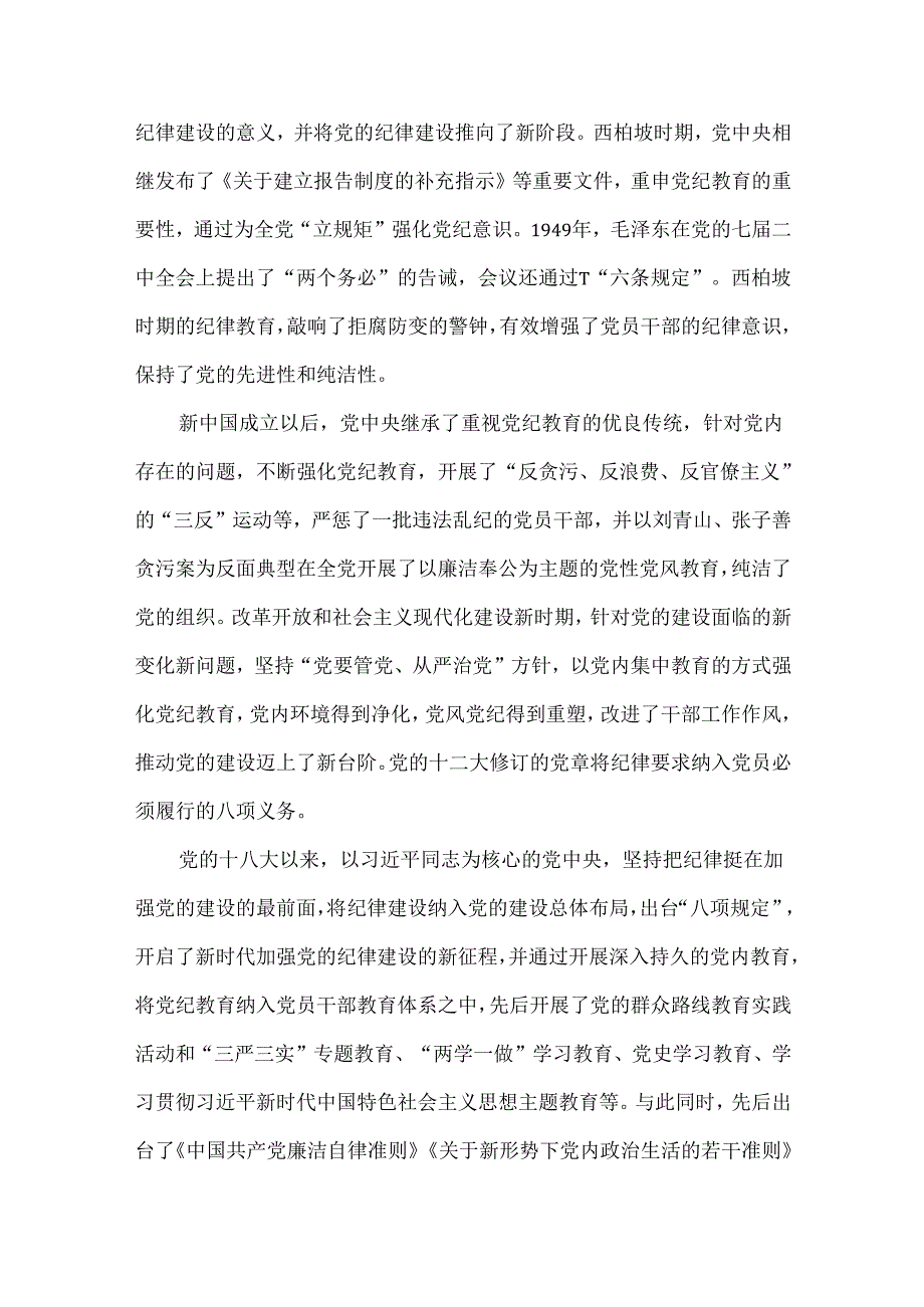 2024年党纪学习教育专题党课讲稿6篇与2024年党风廉政建设工作总结【七篇】供参考.docx_第3页
