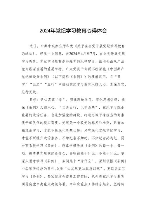 2024年党纪学习教育心得体会参考版四篇.docx