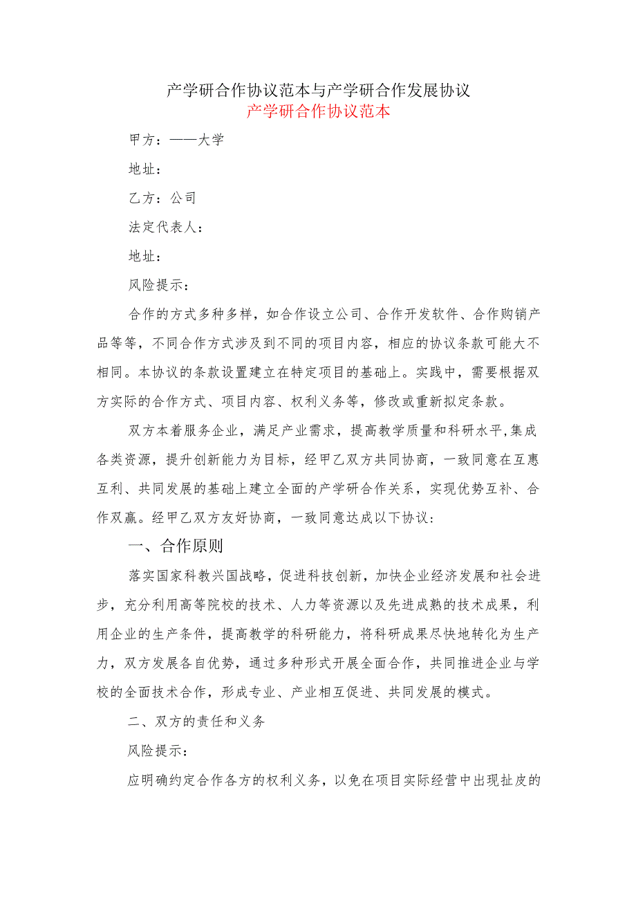 产学研合作协议范本与产学研合作发展协议.docx_第1页