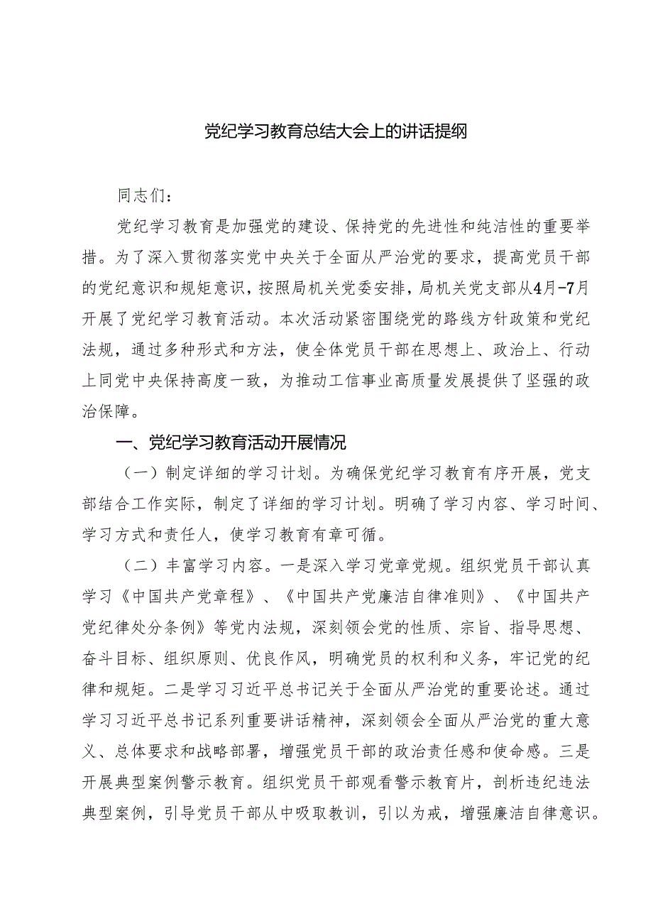 党纪学习教育总结大会上的讲话提纲优选5篇.docx_第1页