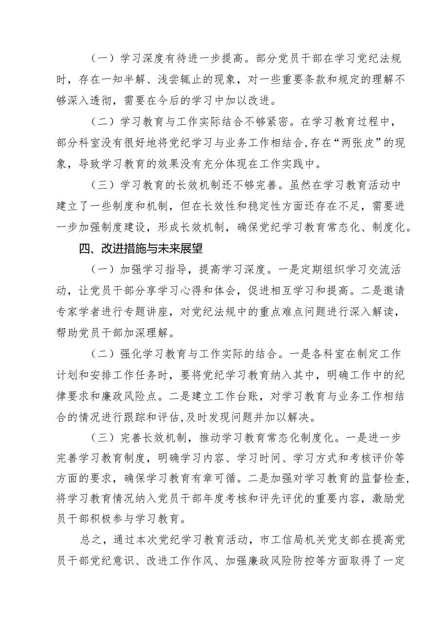 党纪学习教育总结大会上的讲话提纲优选5篇.docx_第3页