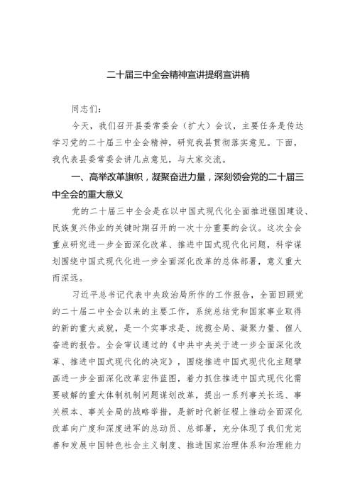 （6篇）二十三中全会精神宣讲提纲宣讲稿优选.docx