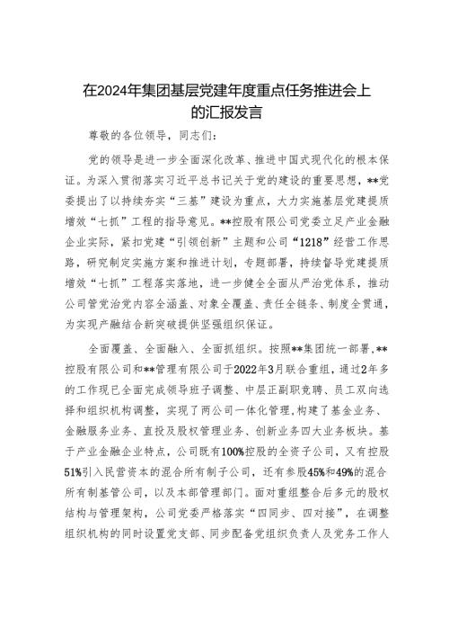 在2024年集团基层党建重点任务推进会上的汇报发言.docx