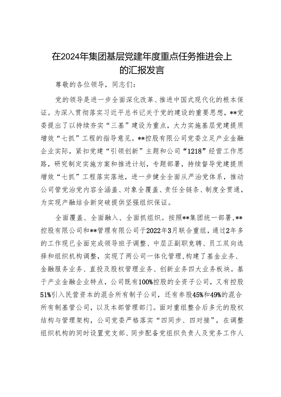 在2024年集团基层党建重点任务推进会上的汇报发言.docx_第1页