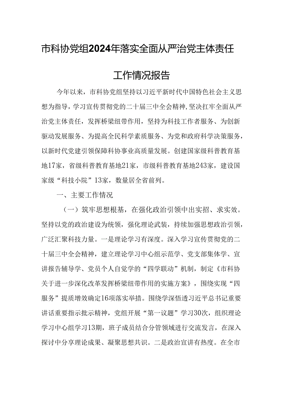 市科协党组2024年落实全面从严治党主体责任工作情况报告.docx_第1页