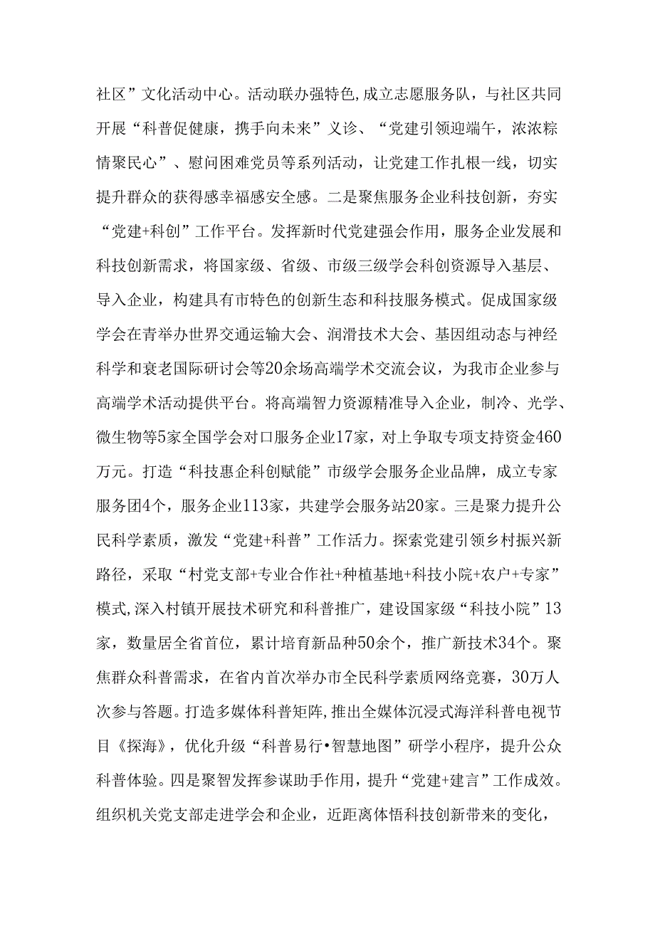 市科协党组2024年落实全面从严治党主体责任工作情况报告.docx_第3页