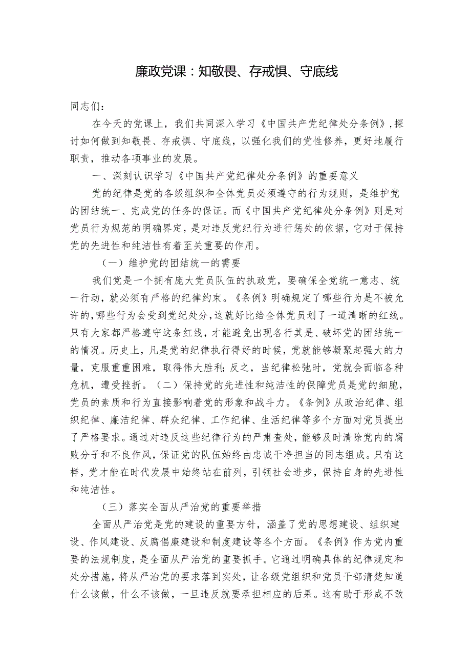 廉政党课：知敬畏、存戒惧、守底线.docx_第1页