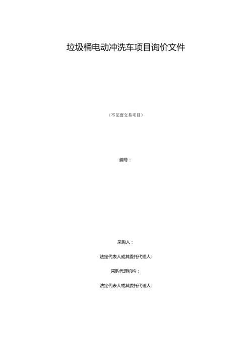 垃圾桶电动冲洗车项目询价文件.docx