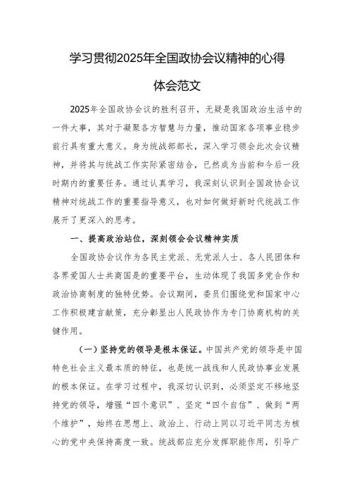 学习贯彻2025年全国政协会议精神的心得体会范文.docx