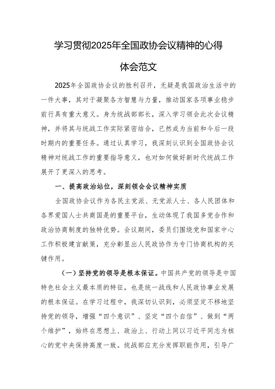 学习贯彻2025年全国政协会议精神的心得体会范文.docx_第1页
