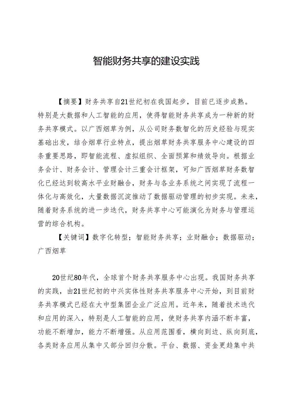 智能财务共享的建设实践.docx_第1页