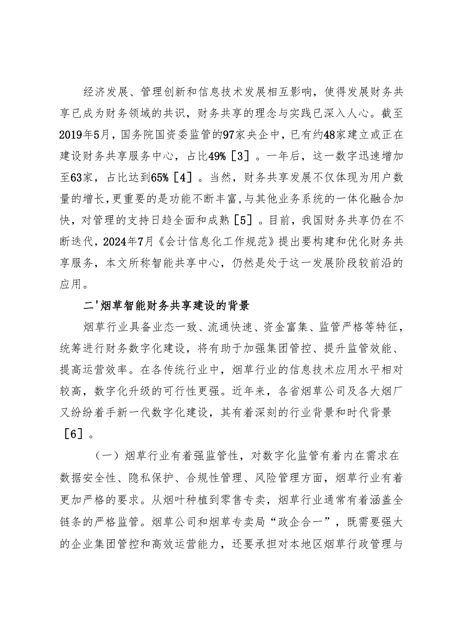 智能财务共享的建设实践.docx_第3页