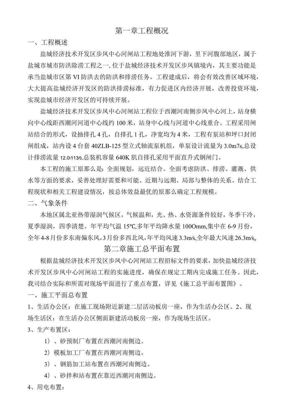 河闸站施工组织设计.docx_第1页