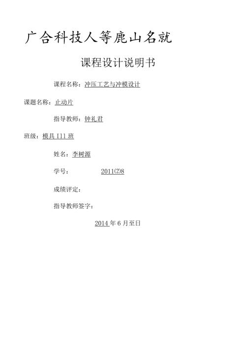 止动片落料冲孔复合模具设.docx