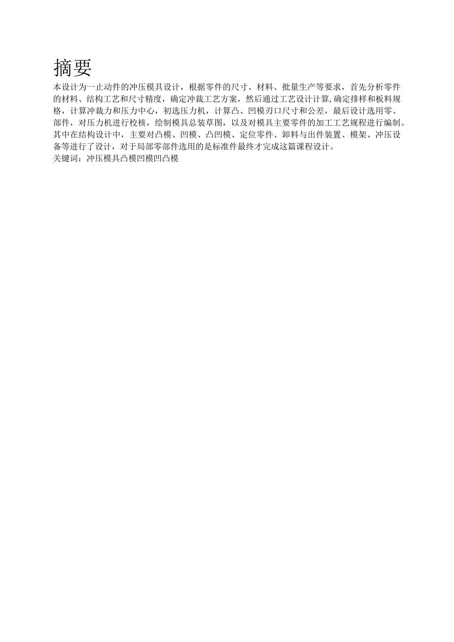 止动片落料冲孔复合模具设.docx_第2页