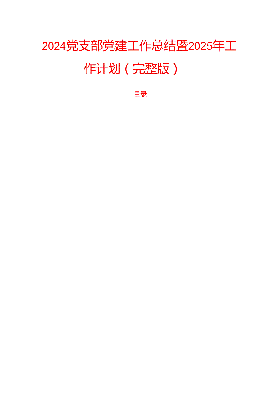 2024 党支部党建工作总结暨2025年工作计划（完整版）.docx_第1页