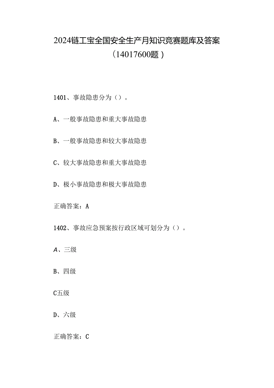 2024链工宝全国安全生产月知识竞赛题库及答案（14011600题）.docx_第1页