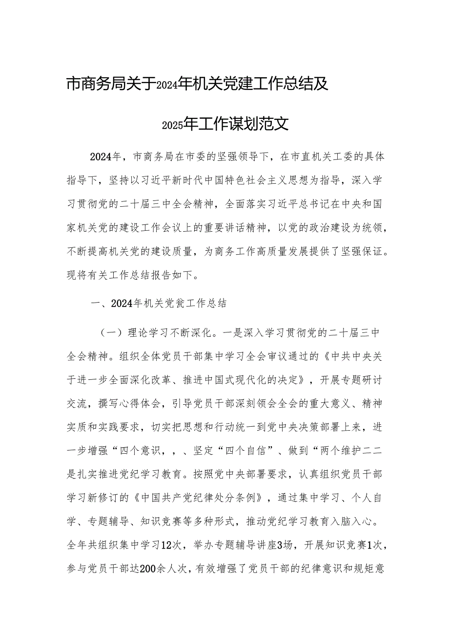 商务管理部门2024年机关党建工作总结及2025年工作谋划范文.docx_第1页