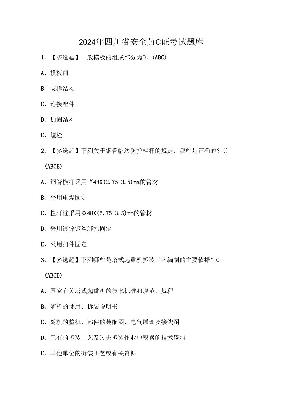 2024年四川省安全员C证考试题库.docx_第1页