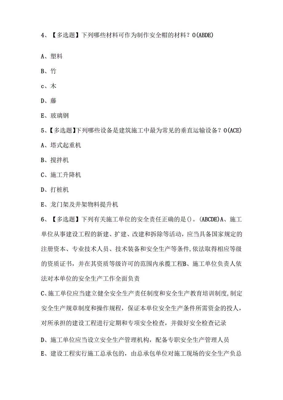 2024年四川省安全员C证考试题库.docx_第2页