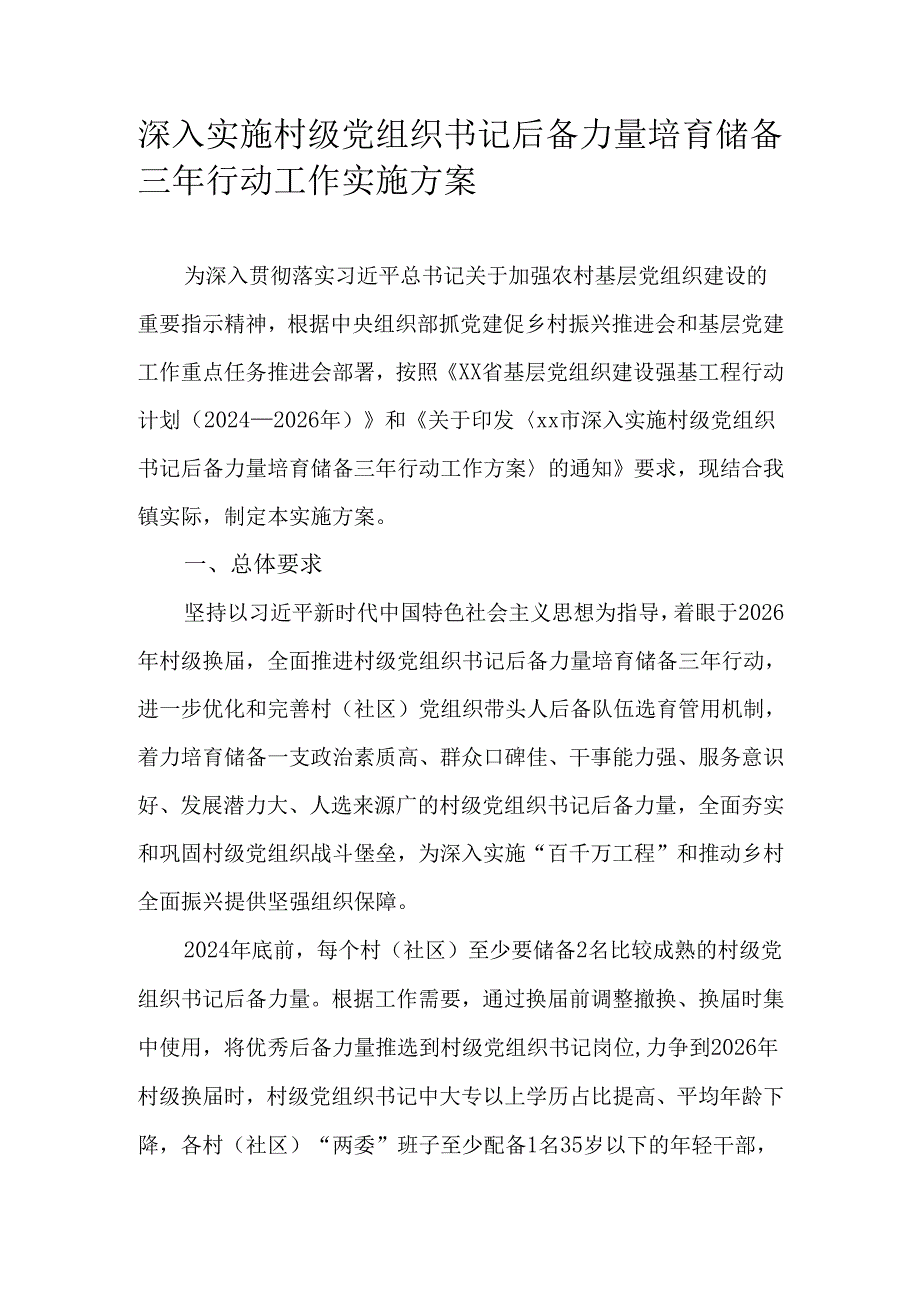 深入实施村级党组织书记后备力量培育储备三年行动工作实施方案.docx_第1页