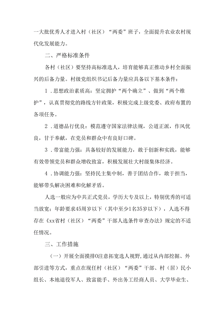 深入实施村级党组织书记后备力量培育储备三年行动工作实施方案.docx_第2页