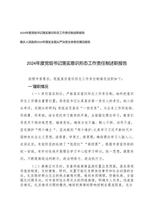 2024党组书记落实意识形态工作责任制述职报告+落实全面从严治党主体责任情况报告.docx