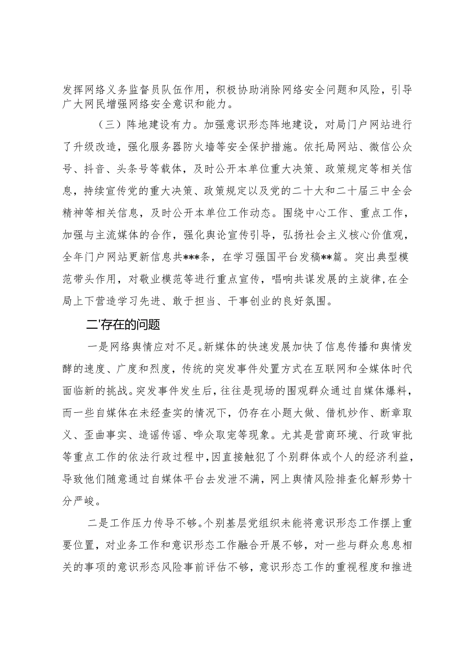 2024党组书记落实意识形态工作责任制述职报告+落实全面从严治党主体责任情况报告.docx_第2页