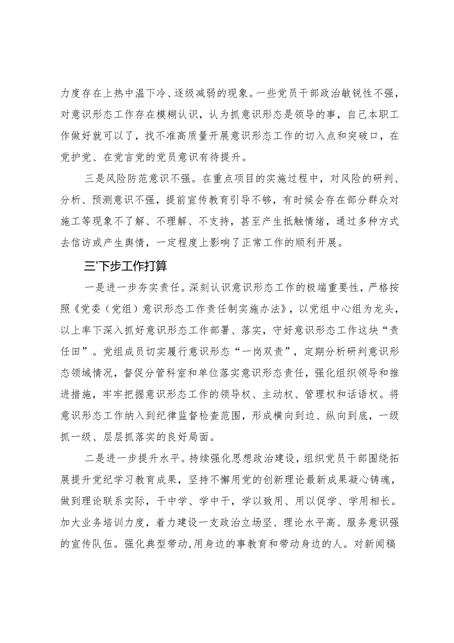 2024党组书记落实意识形态工作责任制述职报告+落实全面从严治党主体责任情况报告.docx_第3页
