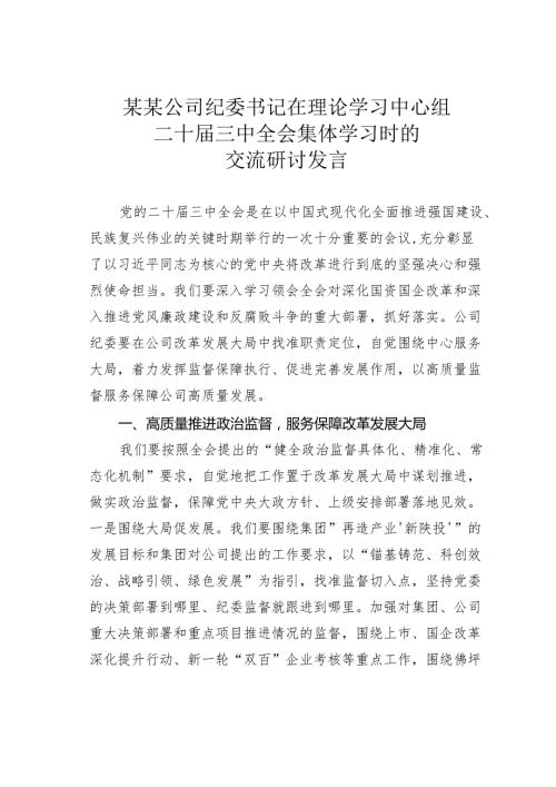 某某公司纪委书记在理论学习中心组二十三中全会集体学习时的交流研讨发言.docx