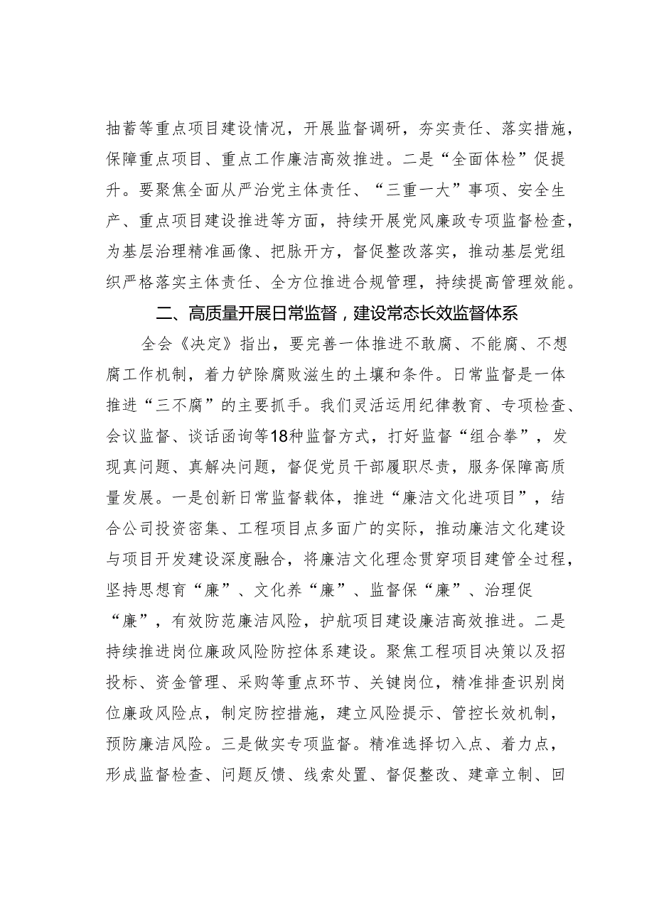 某某公司纪委书记在理论学习中心组二十三中全会集体学习时的交流研讨发言.docx_第2页