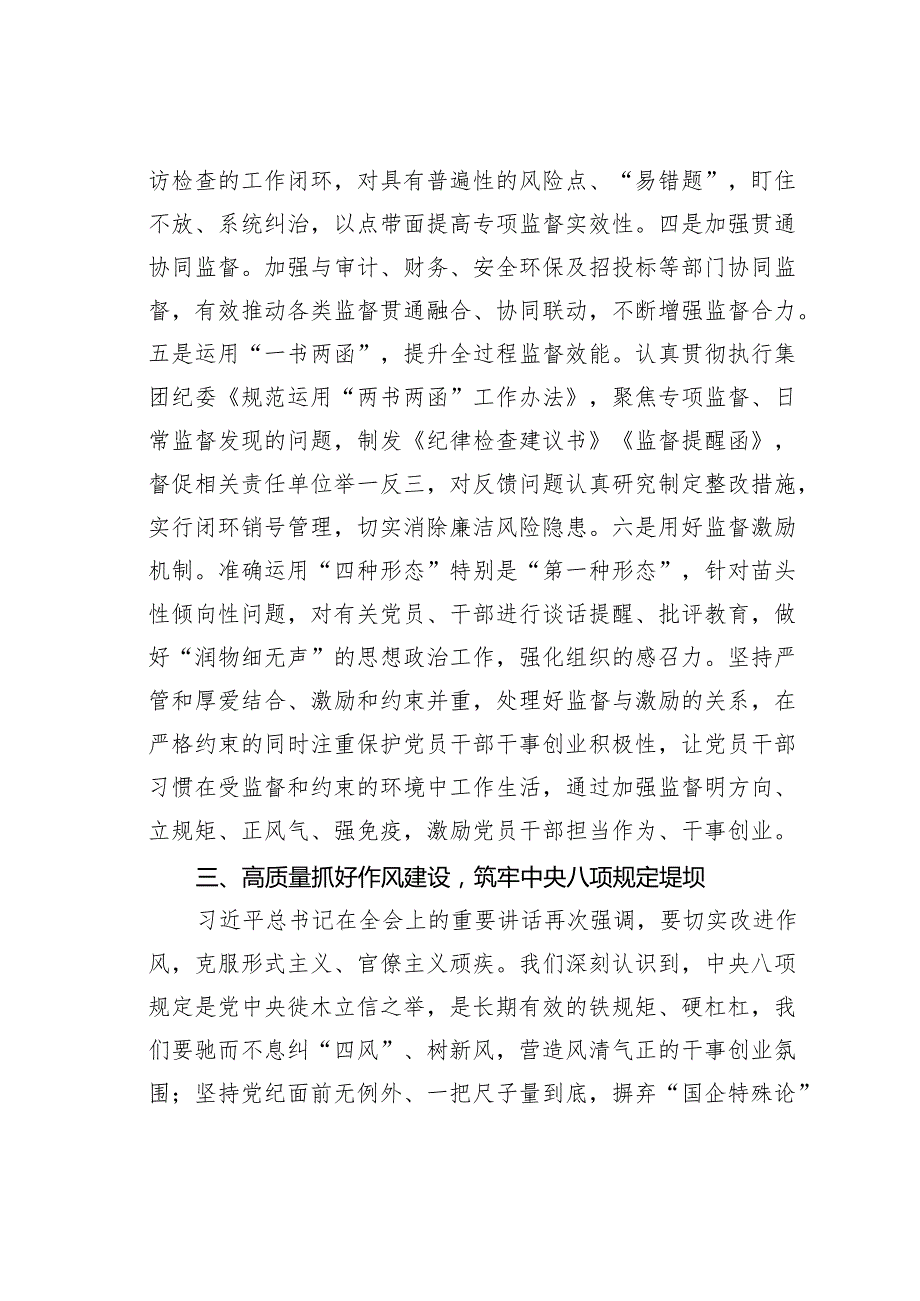 某某公司纪委书记在理论学习中心组二十三中全会集体学习时的交流研讨发言.docx_第3页