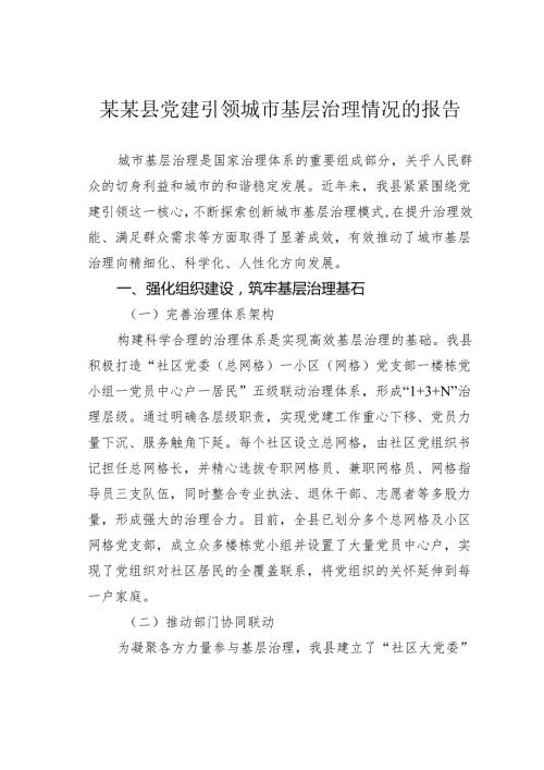 某某县党建引领城市基层治理情况的报告.docx