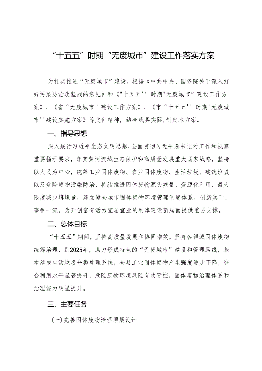 “十五五”时期“无废城市”建设工作落实方案.docx_第1页