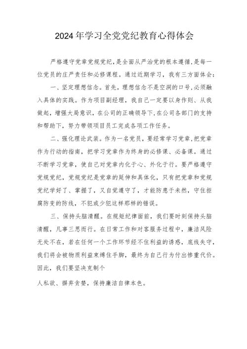 2024年信访局党委书记学习全党党纪教育心得体会 （3份）.docx