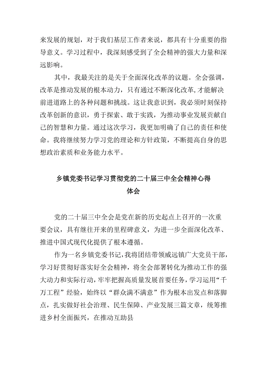 乡镇党委书记学习贯彻党的二十三中全会精神心得体会(精选8篇集锦).docx_第2页