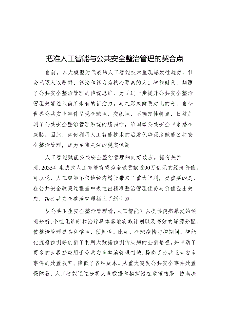 把准人工智能与公共安全治理的契合点.docx_第1页