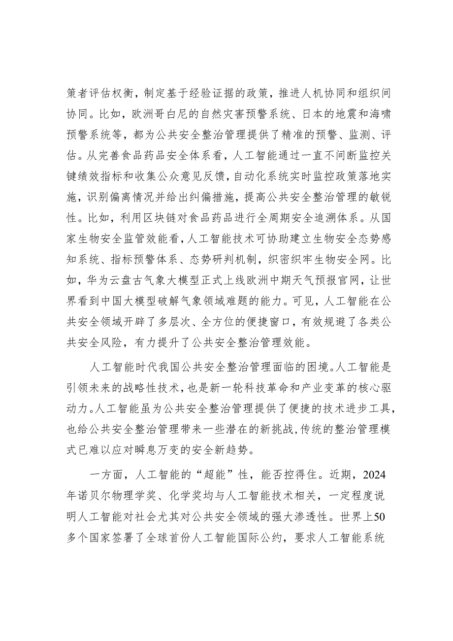 把准人工智能与公共安全治理的契合点.docx_第2页