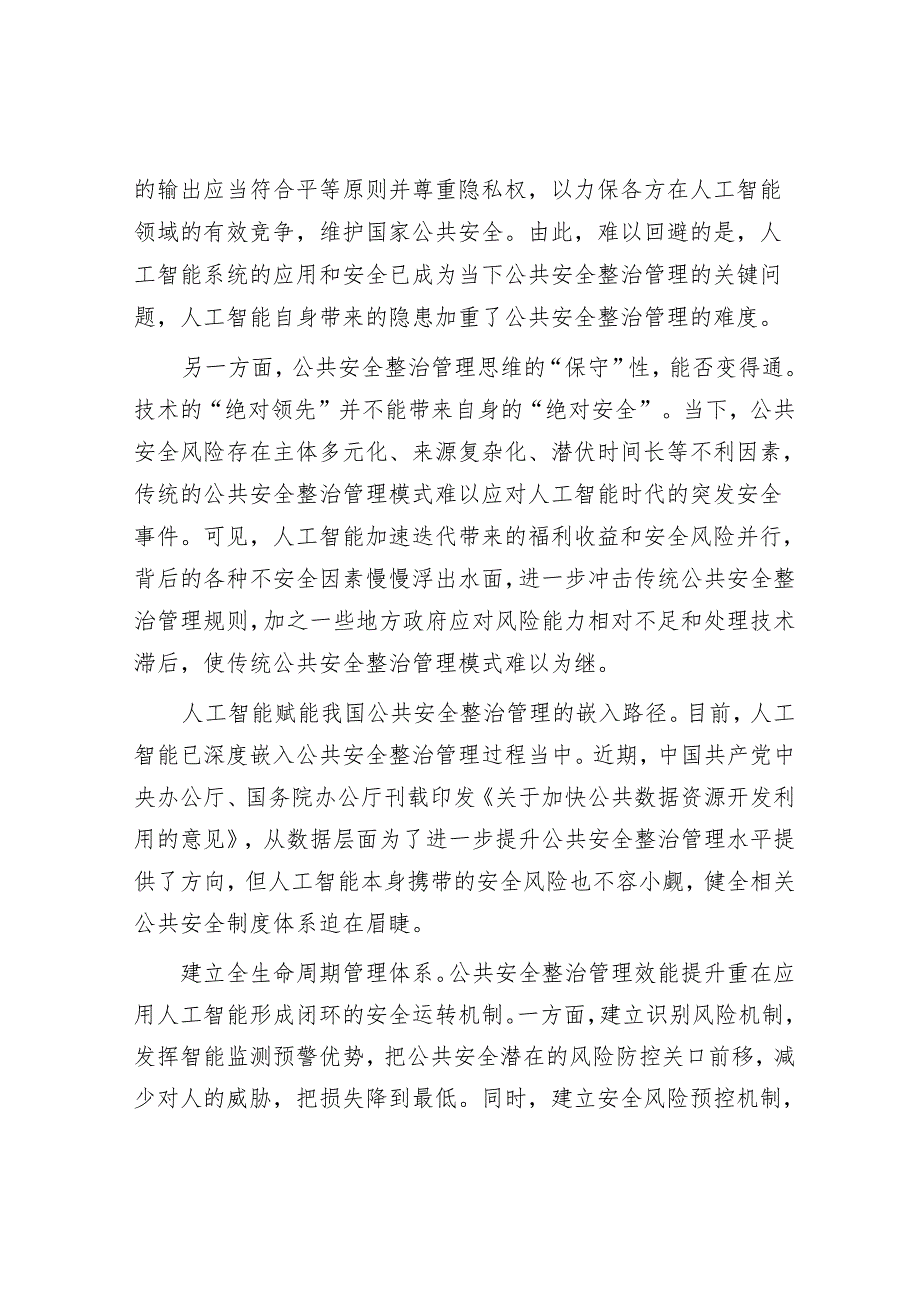 把准人工智能与公共安全治理的契合点.docx_第3页